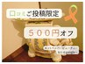 【５００円オフ】前回ご来店後、口コミしていただいた方◇限定クーポン