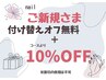 【ネイル　ご新規様＊他店ジェル付け替えオフ無料＋10%OFF】※付け替え専用