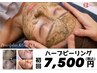【ハーブピーリング】剥離・ダウンタイムなし♪ニキビケアや赤ら顔に◎7500円