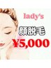 【レディース限定】美肌になれる顔脱毛￥5000