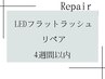 【LEDフラットラッシュ】リペア４週間以内￥10800
