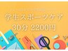 【有資格者対応◎】学生スポーツケアコース　30分　￥2,200