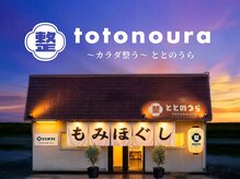 ととのうら