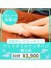 夏季限定【冷却ゲルで重怠さスッキリ！】フットオイルマッサージ３０分￥3900
