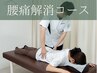 【ご新規様限定】腰痛解消コース