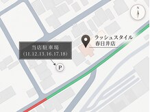 ラッシュスタイル 春日井店(Lash style)の雰囲気（駐車場案内/詳しくはフォトギャラリーへ。マツエク/まつげパーマ）