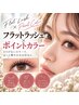 【秋割】フラットラッシュ120本×ポイントカラーで垢抜け目元　￥7370
