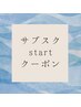 サブスク初回スタート　月20000円180分をお好きな時間割りでご利用　