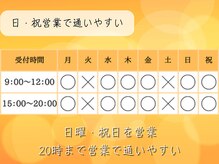 可児ボディーメイク接骨院の雰囲気（日曜・祝日営業、夜20時まで営業で通いやすい接骨院）