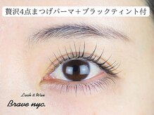 ラッシュアンドワックス ブレイブニューヨーク(Lash&Wax Brave nyc.)/まつげパーマ＋ブラックティント