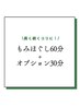 もみほぐし60分＋オプション30分