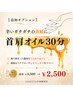【5月★いつものメニューにプラス】ガチガチ首肩!アロマリンパ30分¥3500→