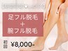 【期間限定☆レディース脱毛】足フル+腕フル脱毛 初回8,000円