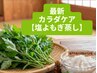 【最新カラダケア】 塩よもぎ蒸し45分 ¥3990→¥1500