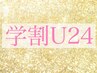 【学割U24☆】【オフなし・平日11-15時限定】ワンカラー　¥5980→¥3980