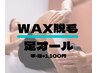 男性 【足WAX脱毛 9000円】 今だけ甲指込み☆