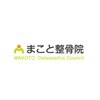 まこと整骨院のお店ロゴ