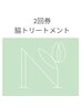 脇トリートメント 2回券 