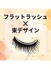 フラットラッシュ×束デザイン★140本