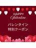 ★【2月限定】★バレンタインコース 70分　メンバー13750円 ビジター14850円