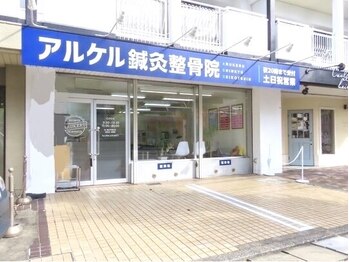 アルケル鍼灸整骨院/アルケル鍼灸整骨院＊外観/塩原