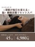 【HANAE式】~整眠で毎日が変わる~ 脳×睡眠改善リセットスパ45分¥5500→¥4980
