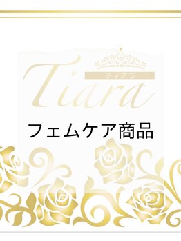 ティアラ(Tiara)/無添加フェムケア商品