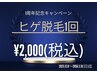 【1Yesrs anniversaryキャンペーン】ヒゲ脱毛1回¥2.000【超破格メニュー!】