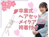 3月卒業式向け★ヘアセット&メイク&袴着付け★【伊勢佐木長者町】