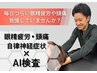 【眼精疲労・頭痛・自律神経症状】AI検査+本格整体 13,200→5,000