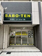 サボテン接骨院 はりきゅう院 浦和駅東口院(SABO-TEN接骨院 はりきゅう院)/外観