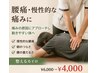 【慢性腰痛・朝起きるときに辛い方へ】全身調整(初回70分)¥6000→¥4000