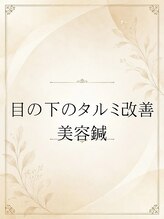 長寿鍼灸院 長寿整骨院/美容鍼で目元ケア