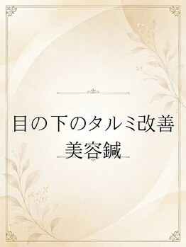 長寿鍼灸院 長寿整骨院/美容鍼で目元ケア