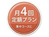 【月4回定額プラン会員様専用枠】　60分