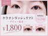 【限定価格】amimi debut |7/15まで☆ケラチンラッシュリフトTR付き*¥1,800