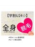 女性のみ!【学割U24☆】全身脱毛初回体験を更にお得に!!4000円◎