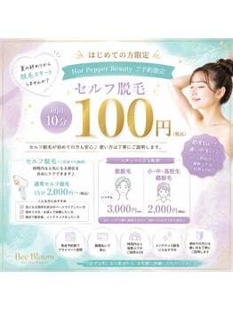 ビーブルーム(BeeBloom)の写真/【宇佐市】セルフ脱毛体験10分100円♪完全個室！使い方説明付き☆