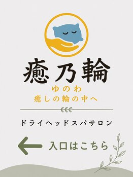 癒乃輪の写真/眼精疲労ケアならお任せ。日頃の疲れを目元から解消しパソコン・スマホ疲れの目を心地よくゆるめます★