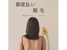 グリン(grin)の雰囲気（介護脱毛もあり。（V ,I,O））