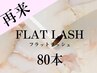 【高品質&最軽量】フラットラッシュ　80本　¥5500→¥5000