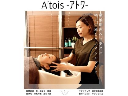 アトワ(A'tois)の写真