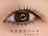 話題【8月限定】1日2名様★高持続マスカラパーマ(まつげパーマ) 通常11040円
