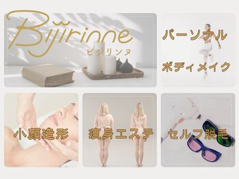 ビジリンヌ/下半身痩せ