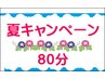 夏キャンペーン【ミックス８０分】