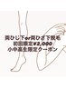 【初回★7・8月平日限定】夏休み★学生応援！小中高生 両ひじ下or両ひざ下