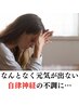 【初回/自律神経系の不調】　初回金額9000円→2980円