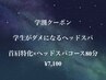 【学割special】『首肩が辛い学生』首肩特化×ヘッドスパコース80分¥7,100