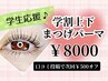 【学割U24】上下まつげパーマ〈アイシャンプー付〉 ¥9900→¥8000