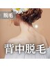 【届かない場所こそ大事☆】背中まるごと脱毛 初回6,600円【襟足うなじも◎】
